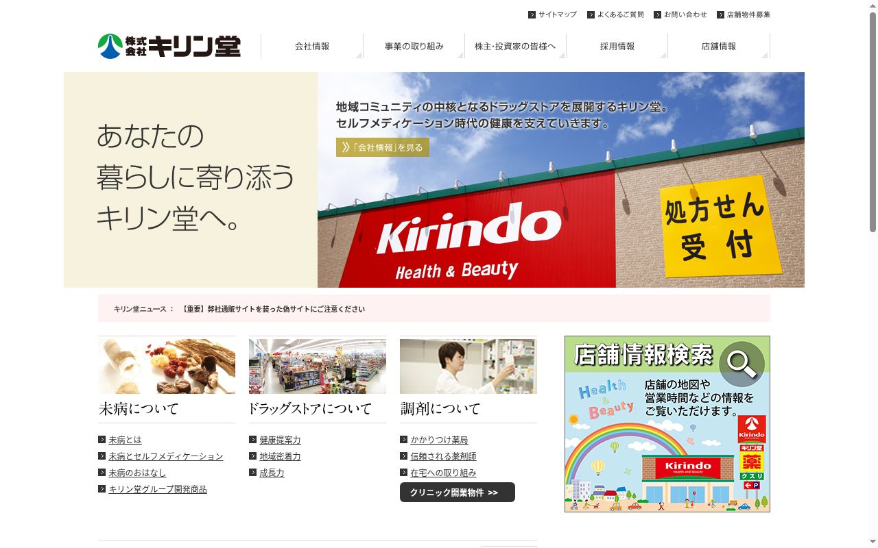 キリン堂薬局 南彦根店の公式サイトのスクリーンショット