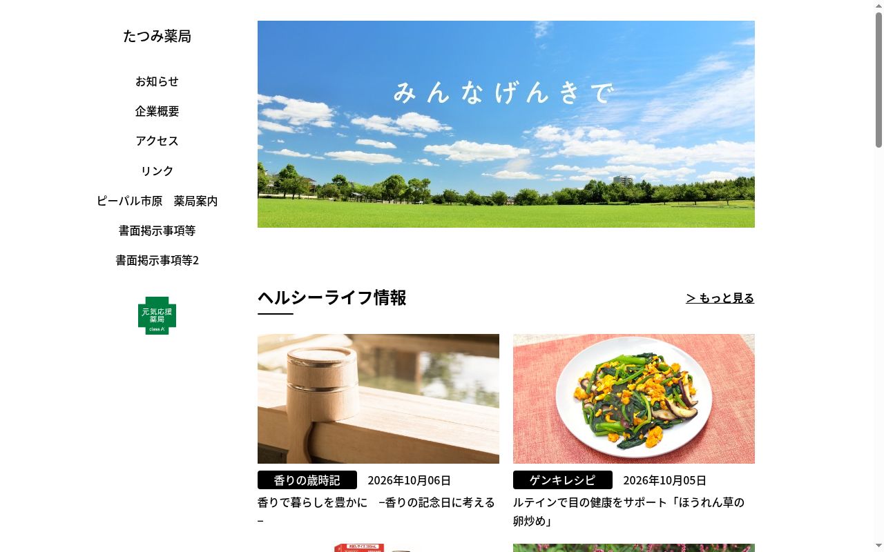 たつみ薬局の公式サイトのスクリーンショット