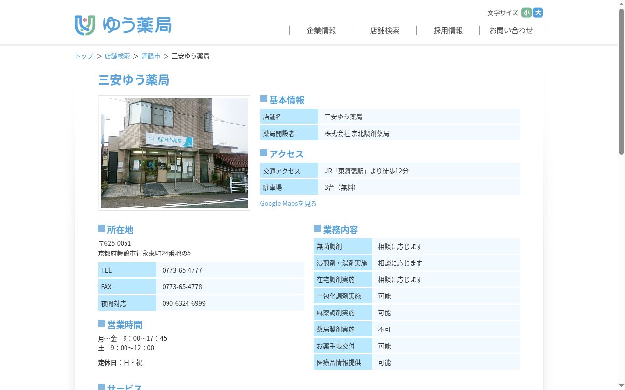 三安ゆう薬局の公式サイトのスクリーンショット