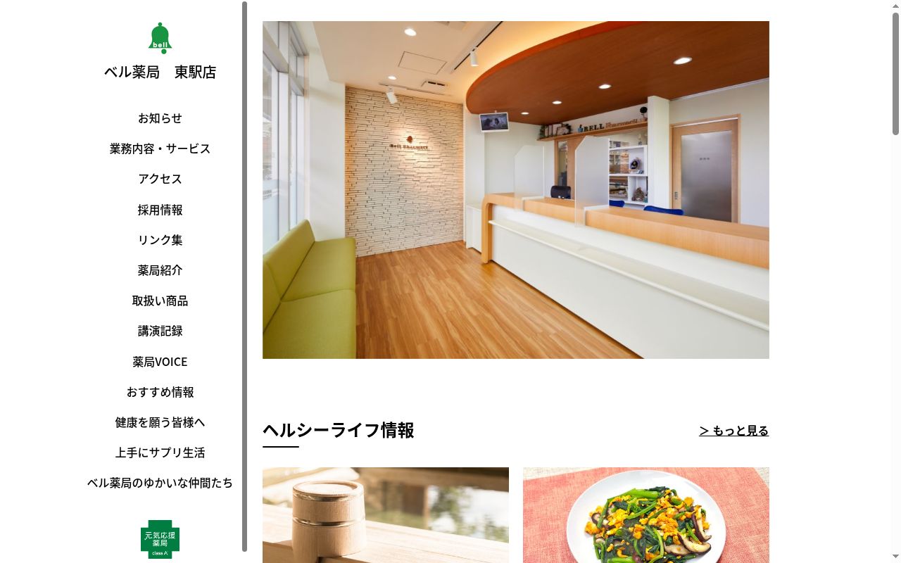 有限会社ベル薬局　東駅店の公式サイトのスクリーンショット