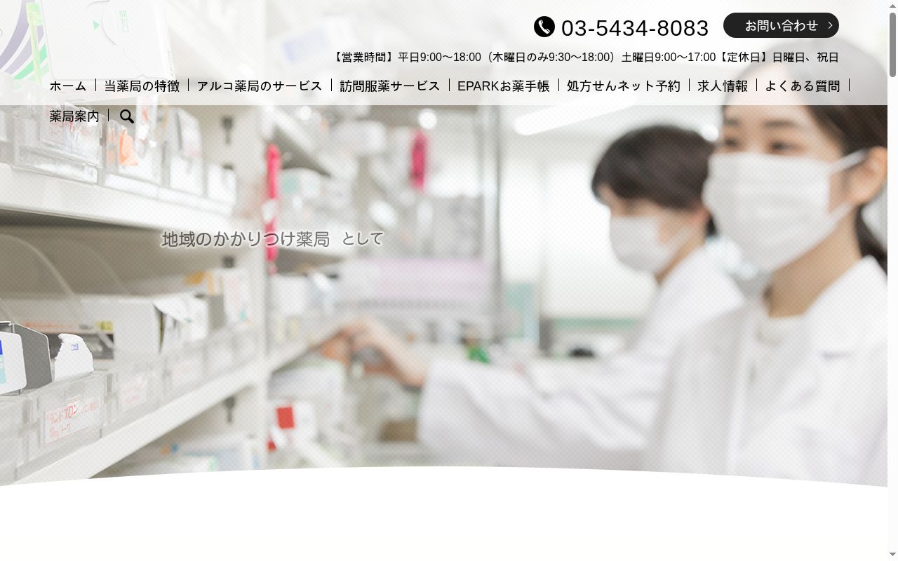 アルコ薬局の公式サイトのスクリーンショット