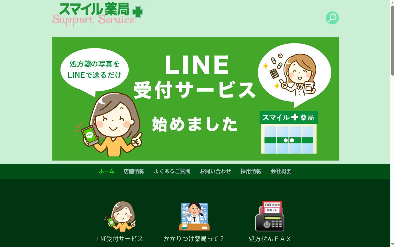 相生スマイル薬局の公式サイトのスクリーンショット