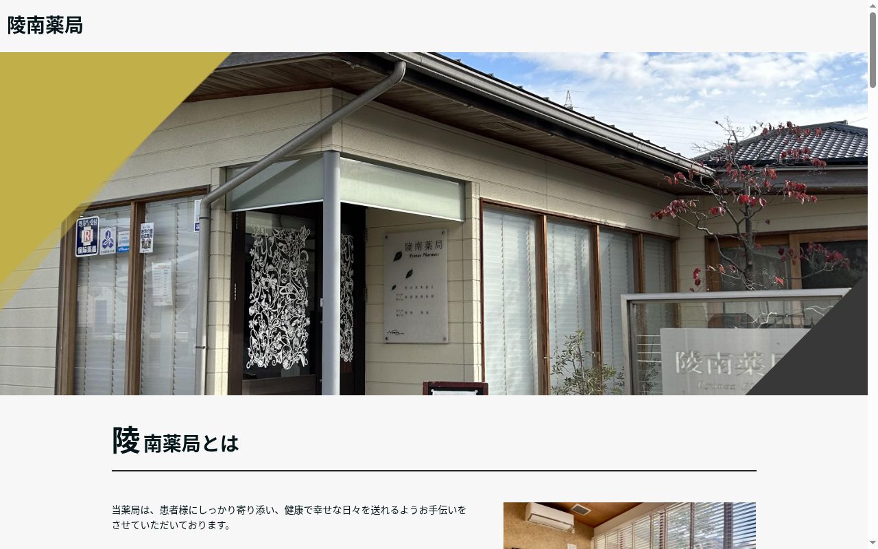 陵南薬局の公式サイトのスクリーンショット