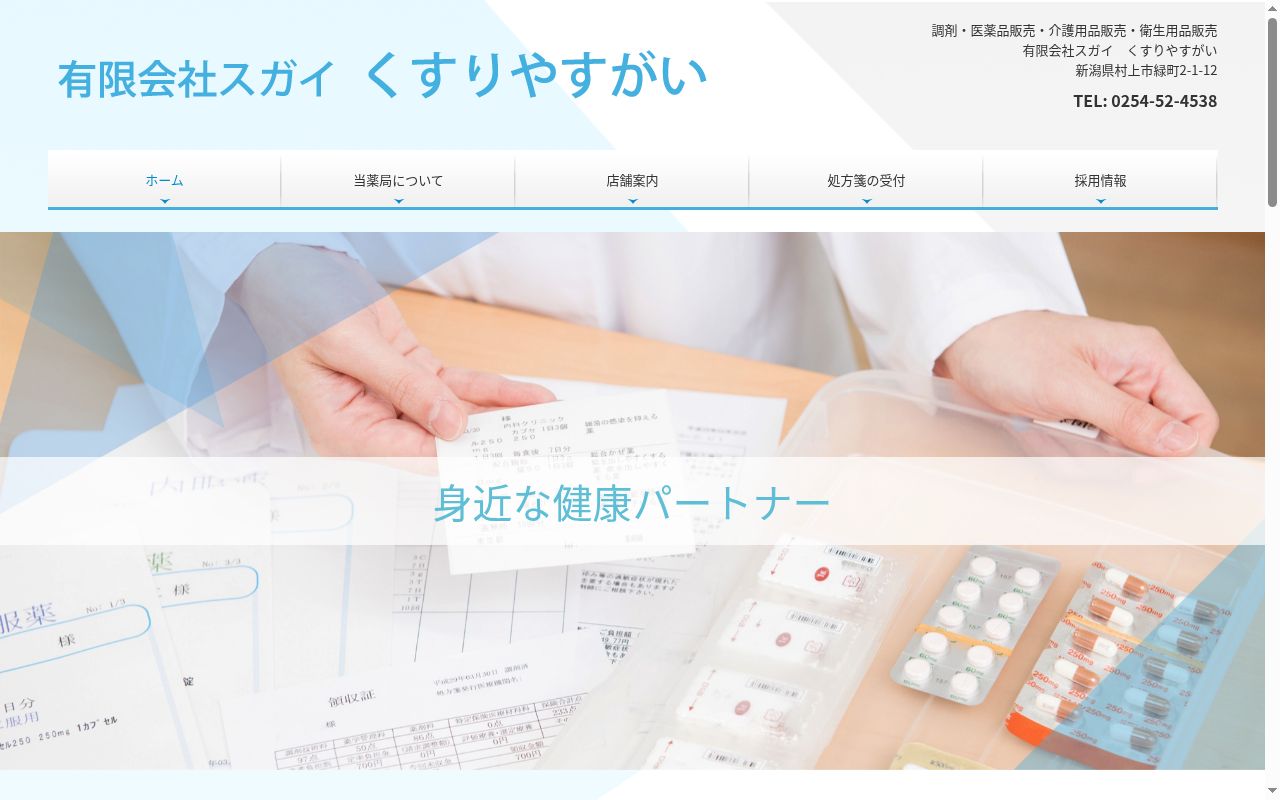 すがいやっきょく緑町店の公式サイトのスクリーンショット