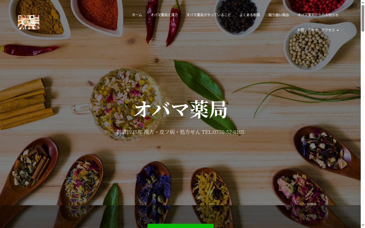 株式会社オバマ薬局の公式サイトのスクリーンショット