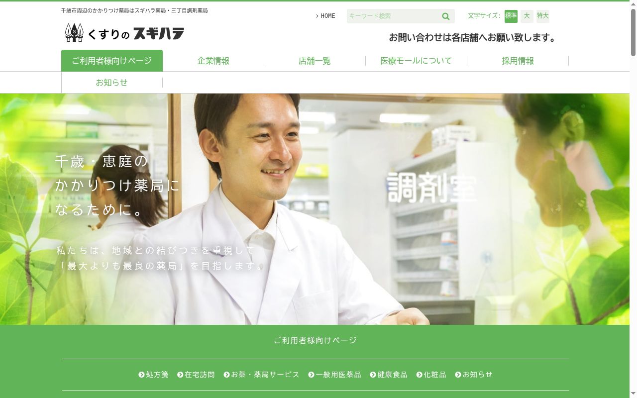 えにわ市民調剤の公式サイトのスクリーンショット