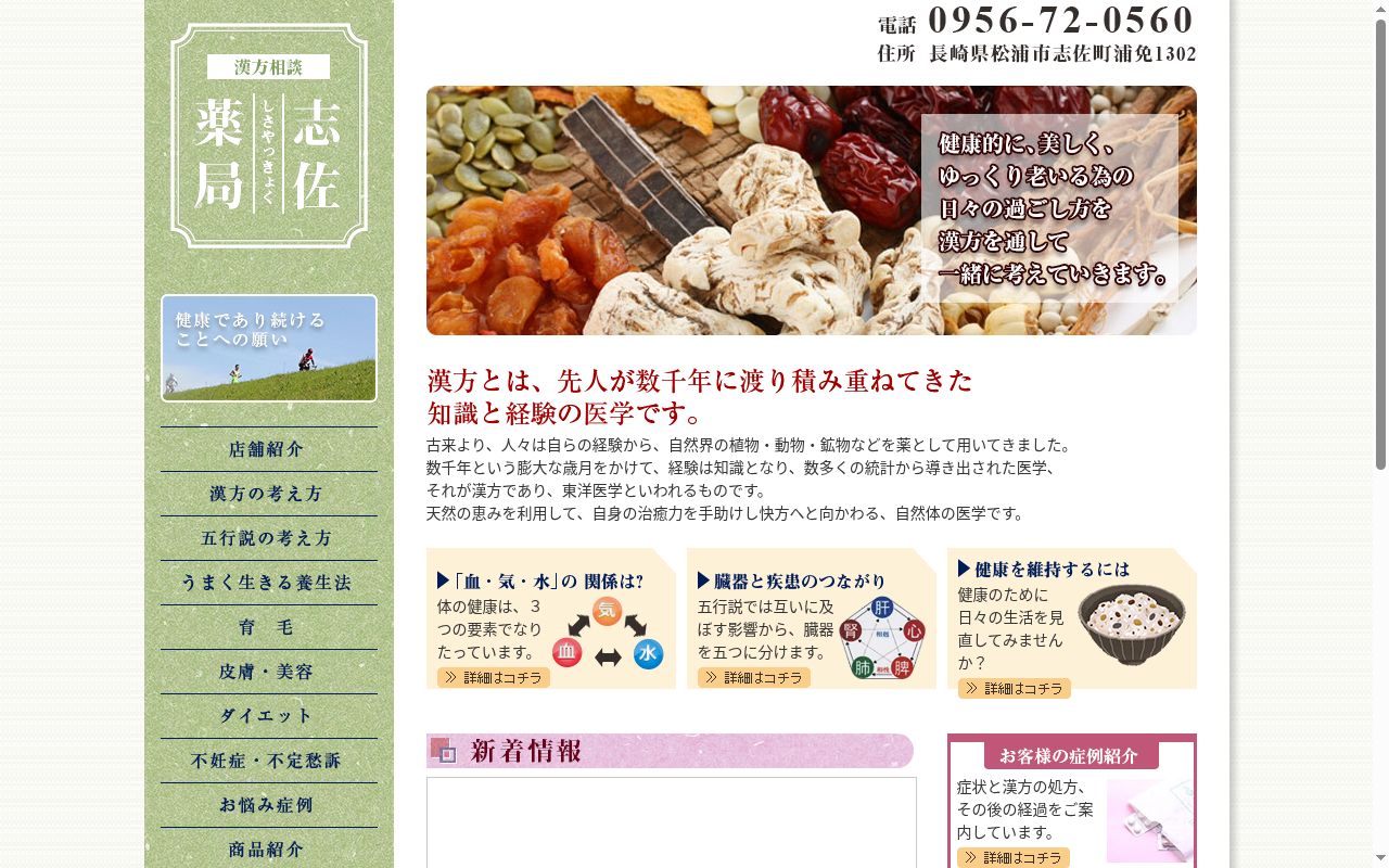 有限会社志佐薬局の公式サイトのスクリーンショット