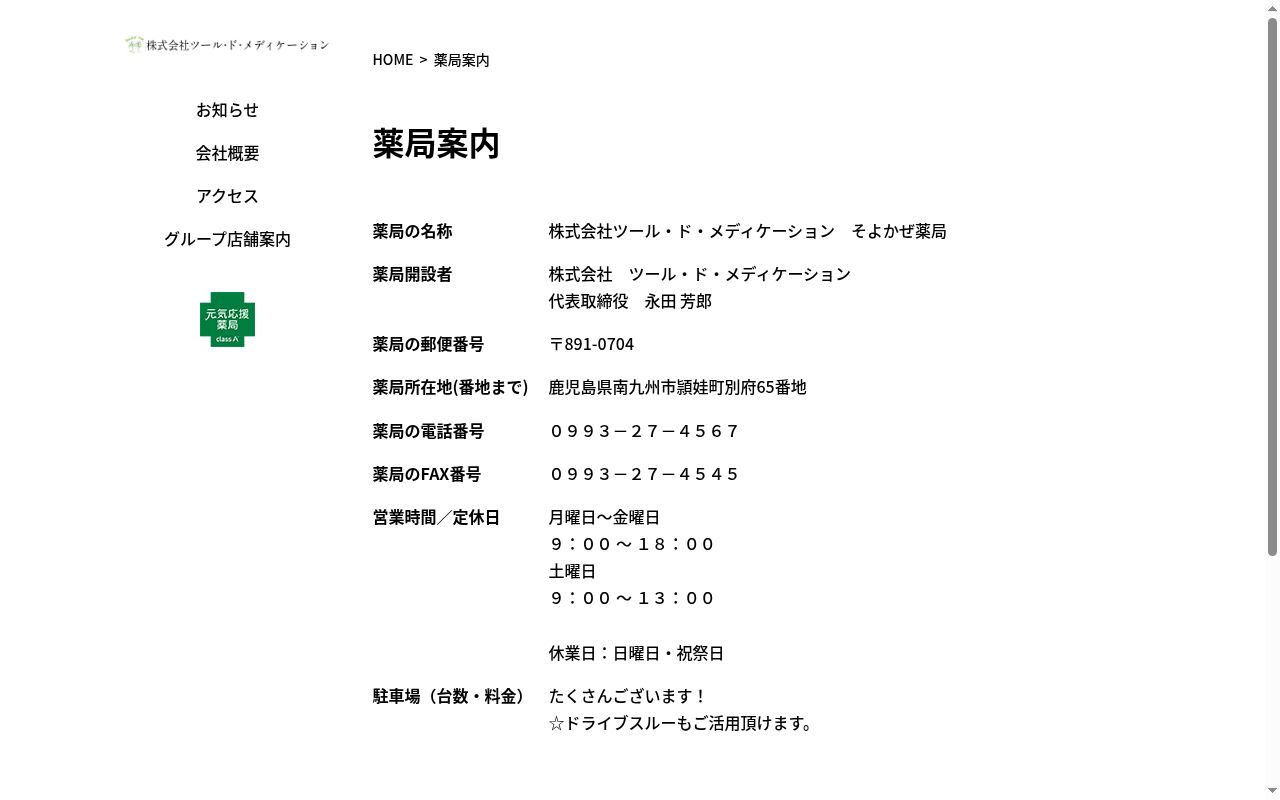 花ことば薬局の公式サイトのスクリーンショット