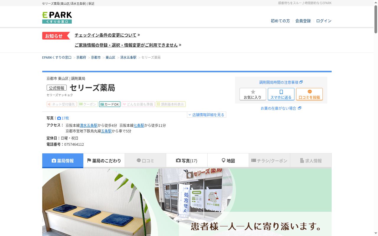 セリーズ薬局の公式サイトのスクリーンショット