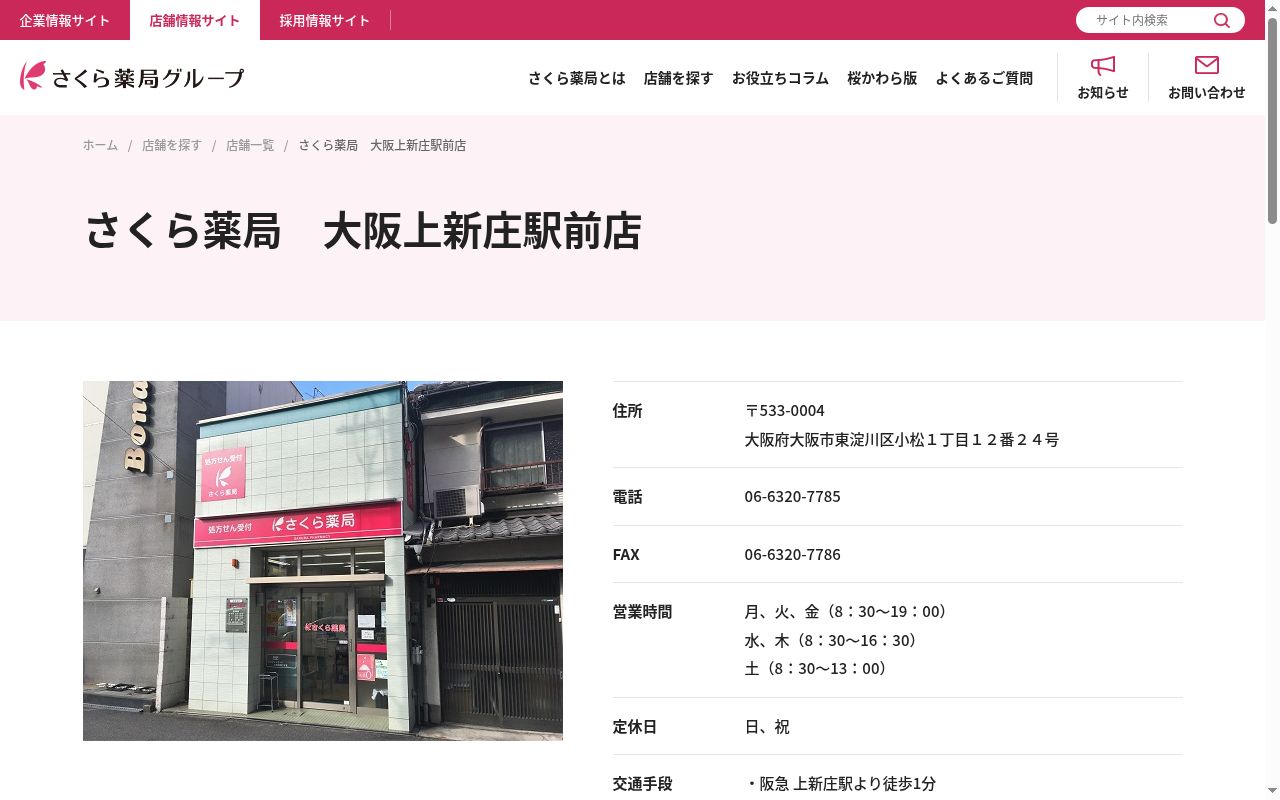 さくら 薬局 大阪上新庄駅前店の公式サイトのスクリーンショット