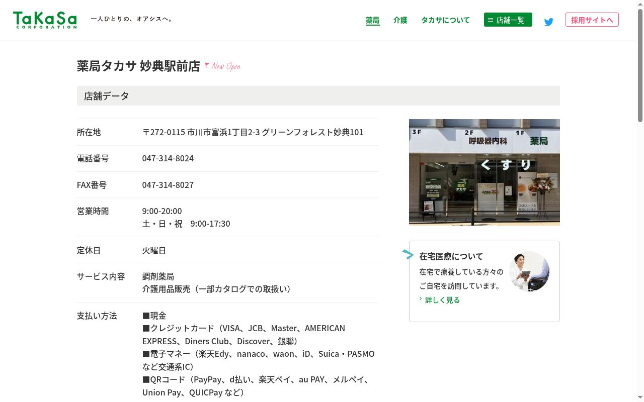 薬局タカサ 妙典駅前店の公式サイトのスクリーンショット