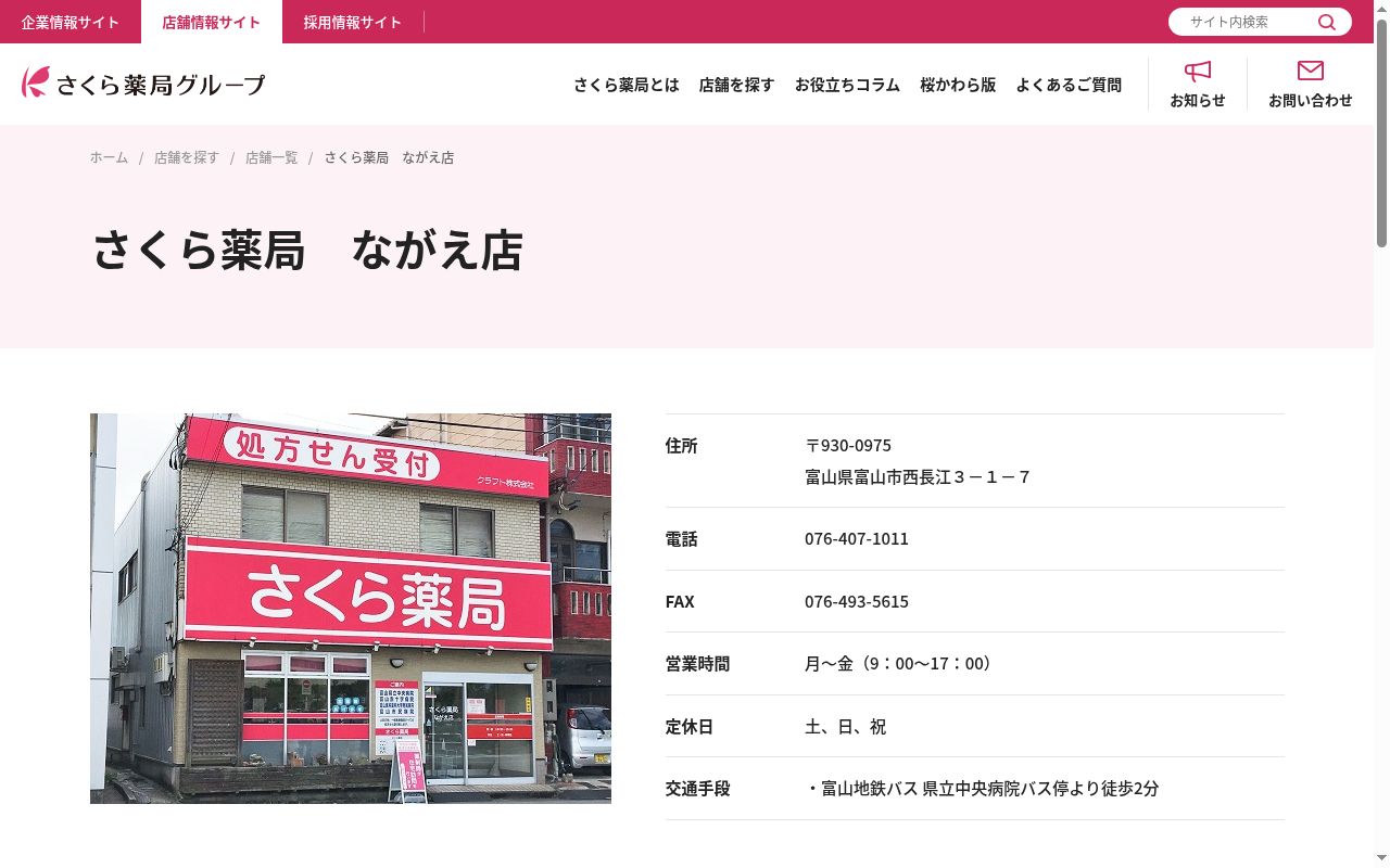 さくら薬局　ながえ店の公式サイトのスクリーンショット