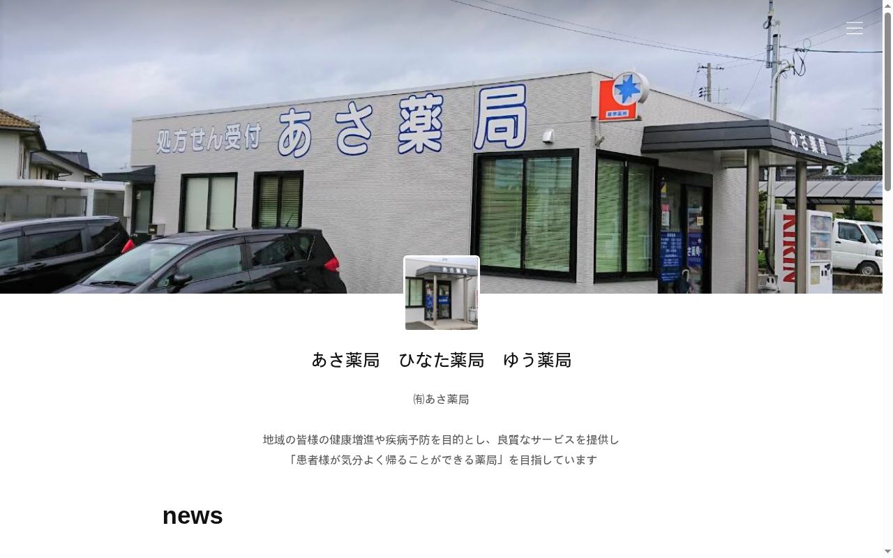 あさ薬局の公式サイトのスクリーンショット