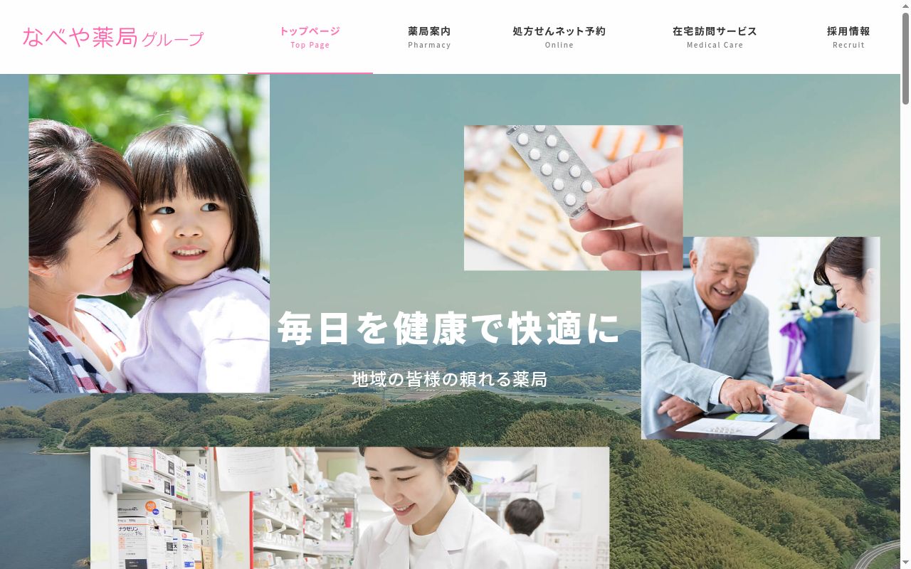 なべや薬局 本庄店の公式サイトのスクリーンショット