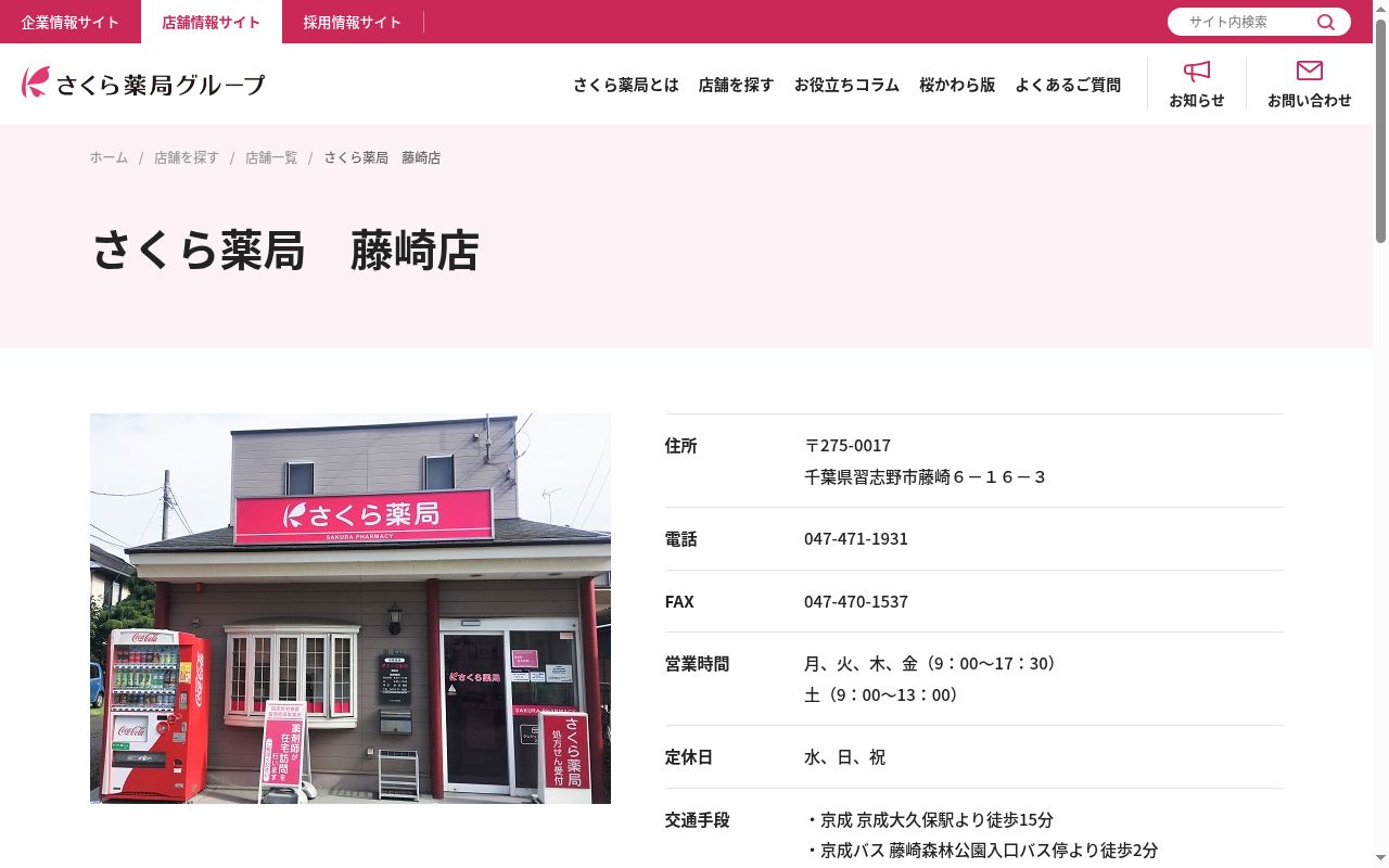 さくら薬局 藤崎店の公式サイトのスクリーンショット