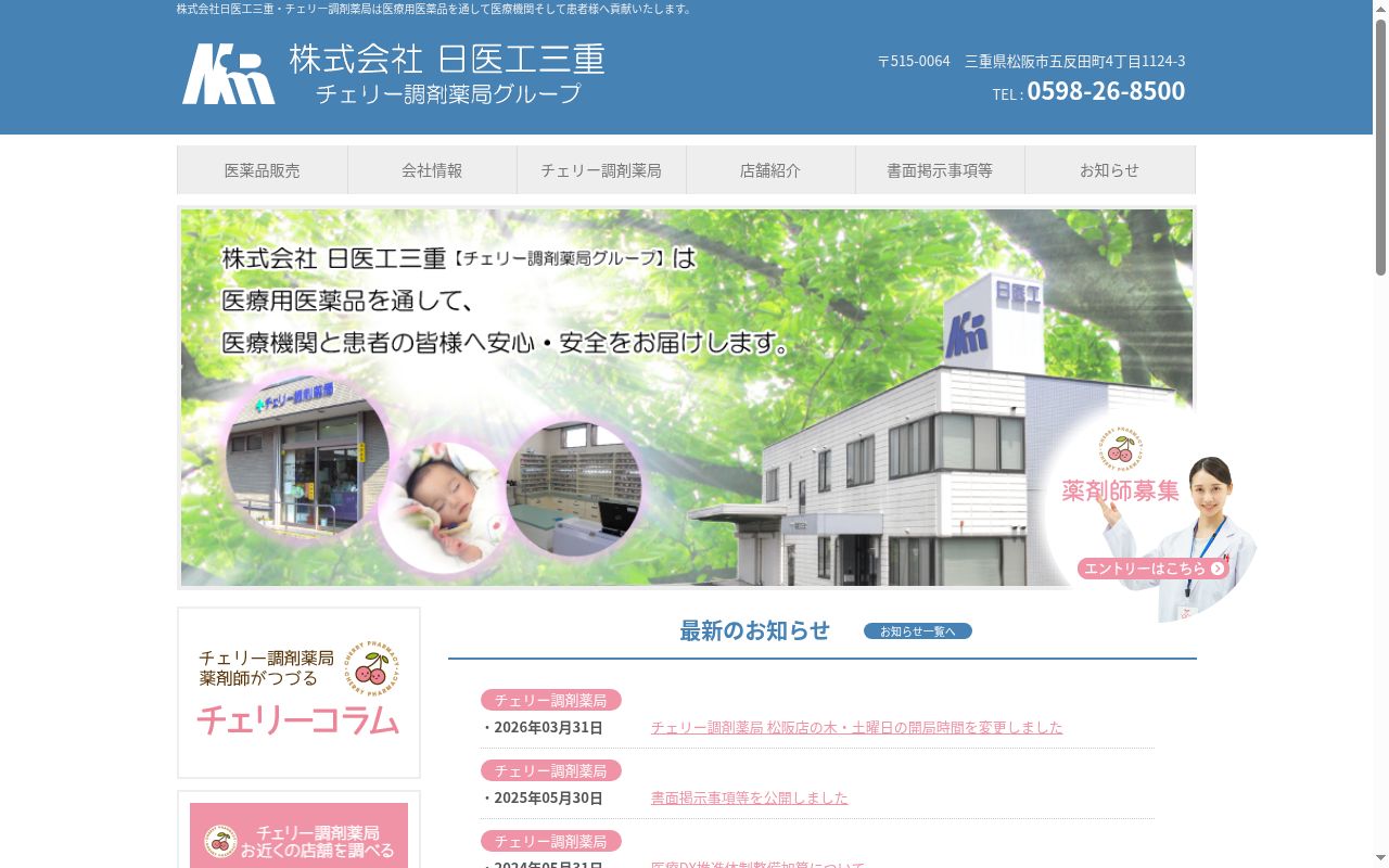 チェリー調剤薬局 松阪店の公式サイトのスクリーンショット