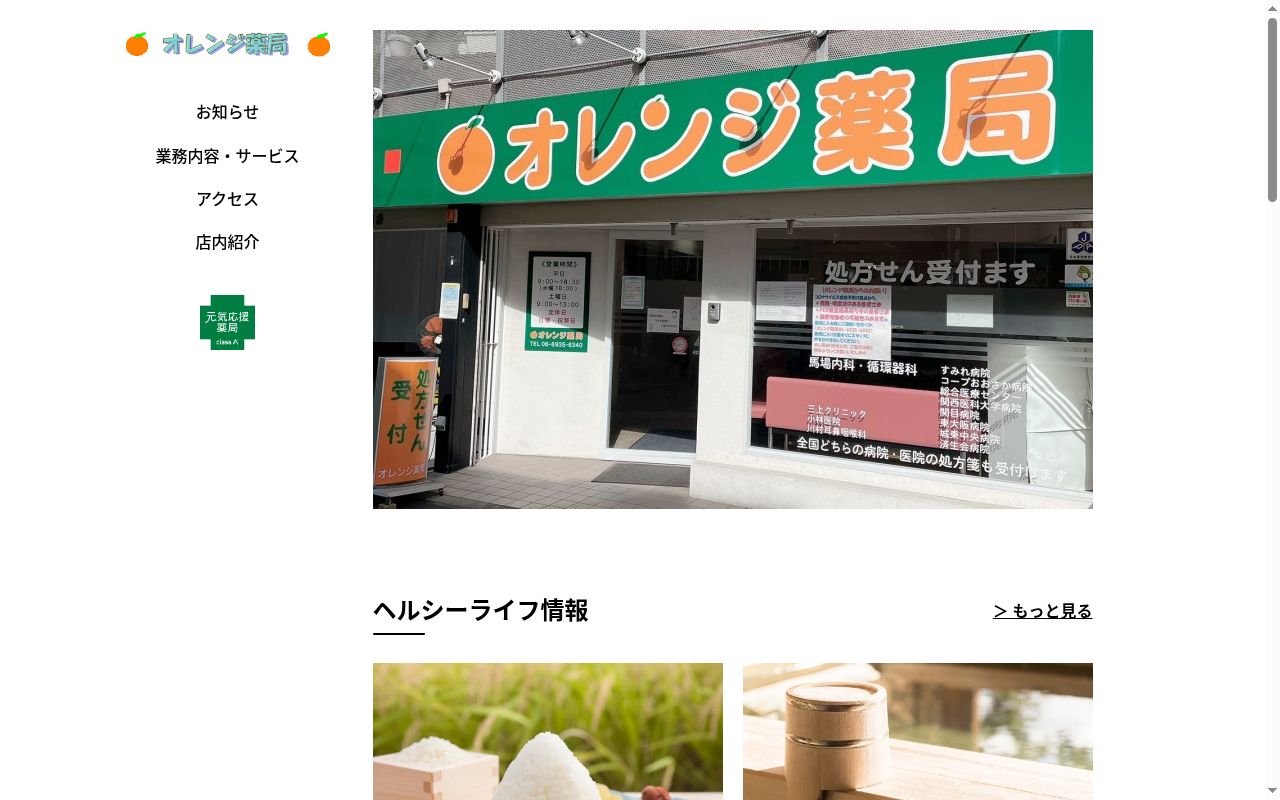 オレンジ薬局の公式サイトのスクリーンショット