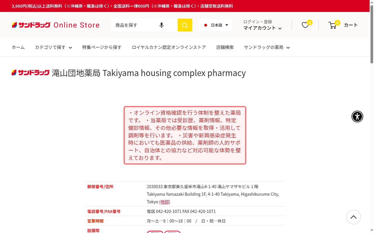 サンドラッグ滝山団地薬局の公式サイトのスクリーンショット