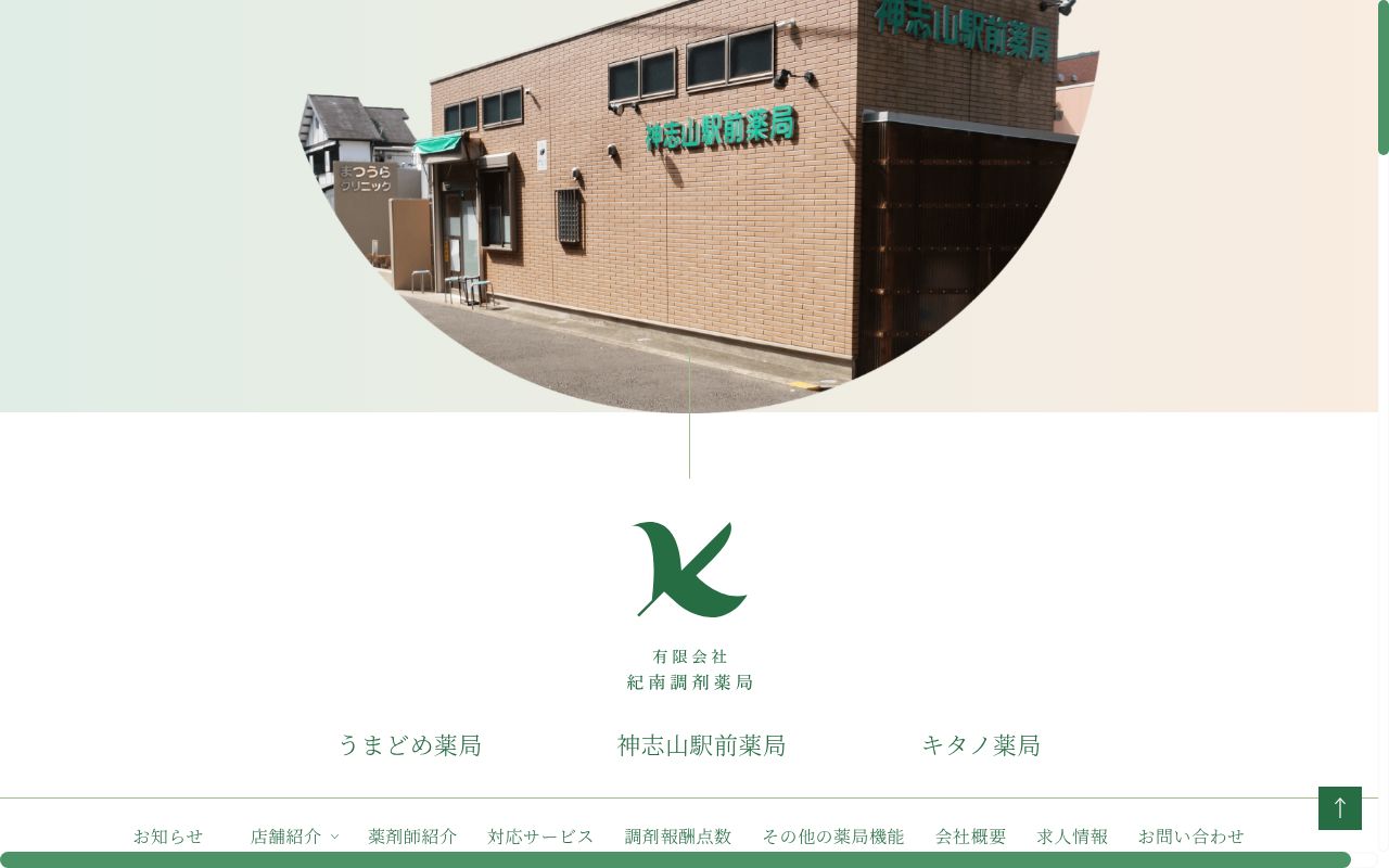 うまどめ薬局の公式サイトのスクリーンショット