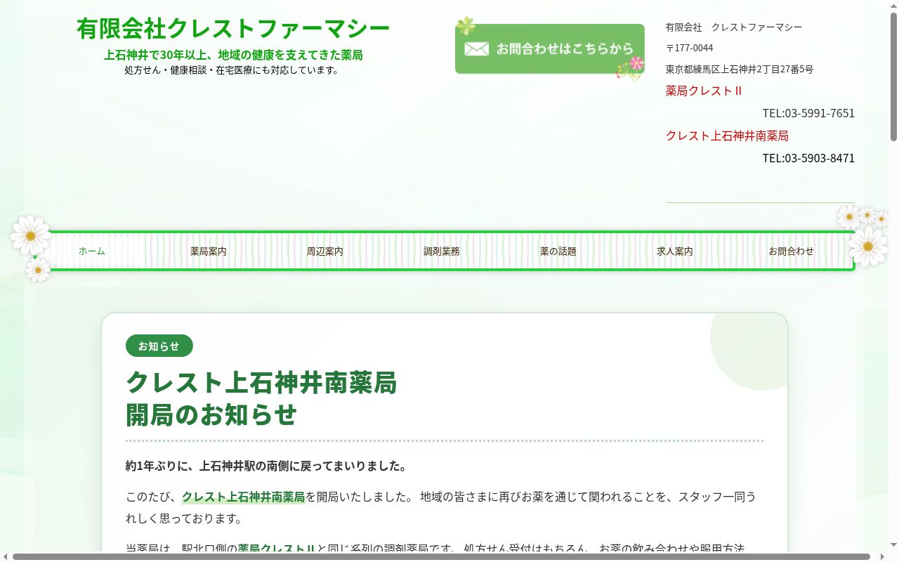 薬局クレスト2の公式サイトのスクリーンショット