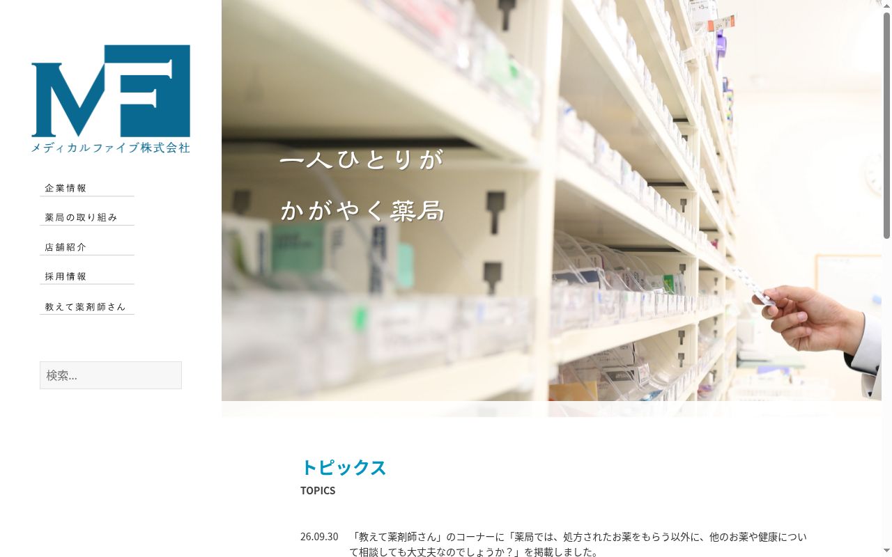 みらいしあ薬局Fビレッジの公式サイトのスクリーンショット
