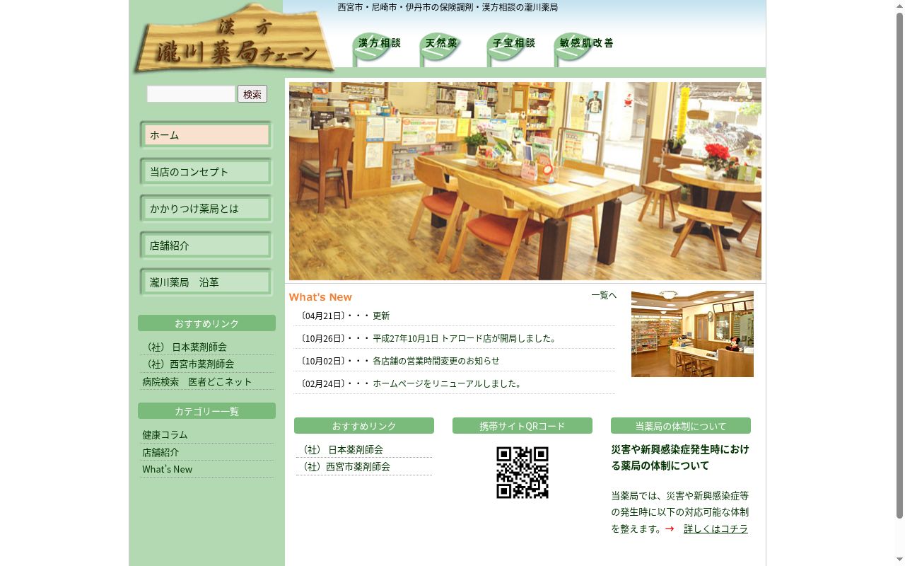 瀧川薬局　鳴尾店の公式サイトのスクリーンショット