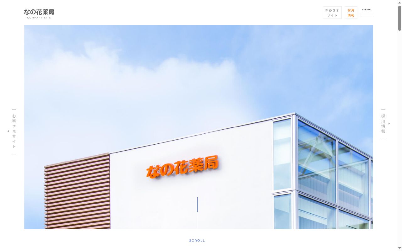 なの花薬局 栄生店の公式サイトのスクリーンショット