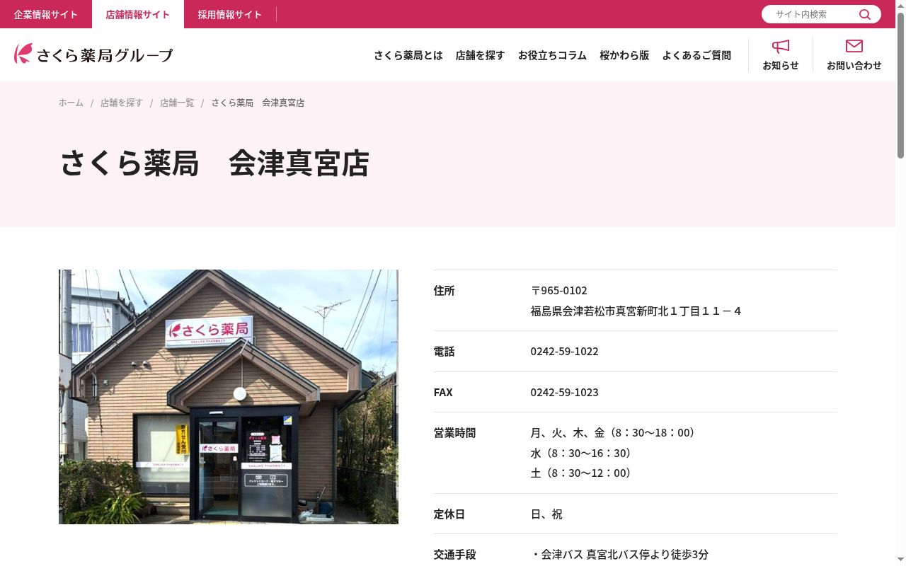 さくら薬局　会津真宮店の公式サイトのスクリーンショット