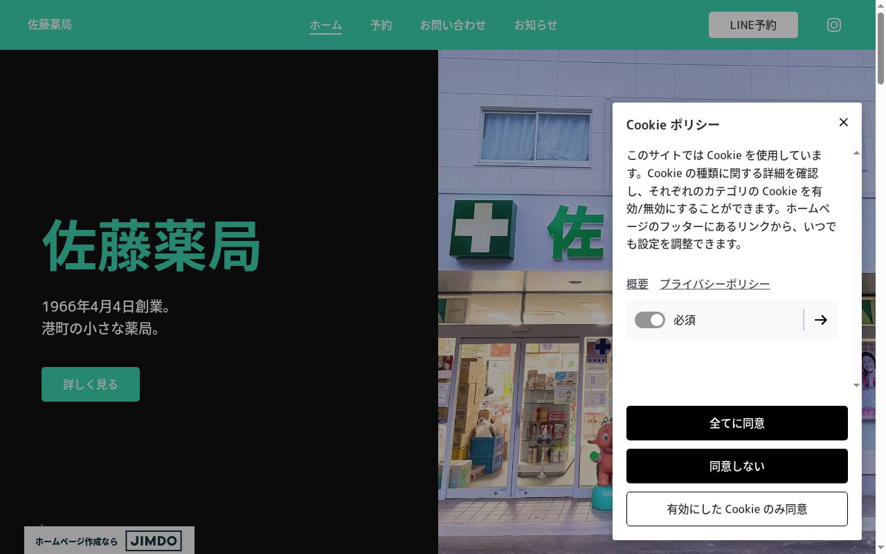 合同会社 佐藤薬局の公式サイトのスクリーンショット