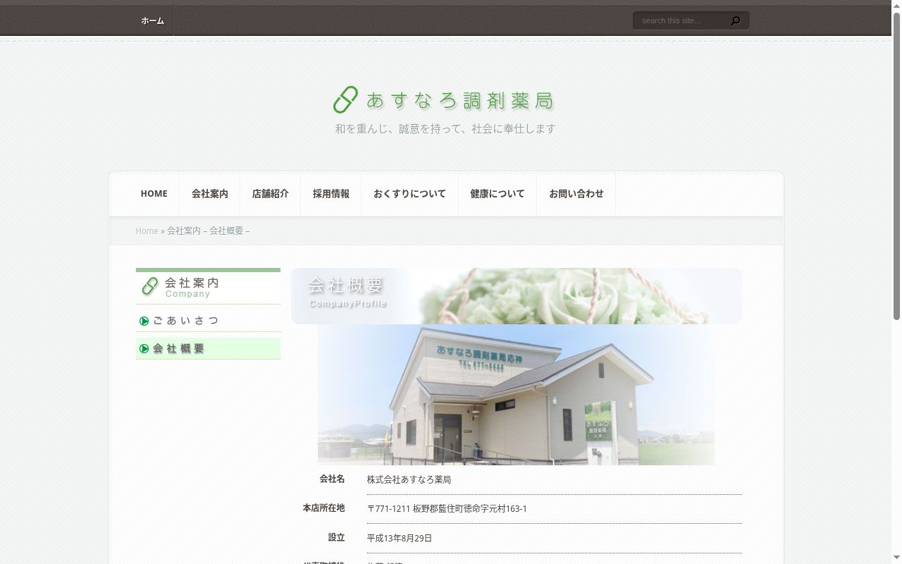 あすなろ調剤薬局　応神の公式サイトのスクリーンショット