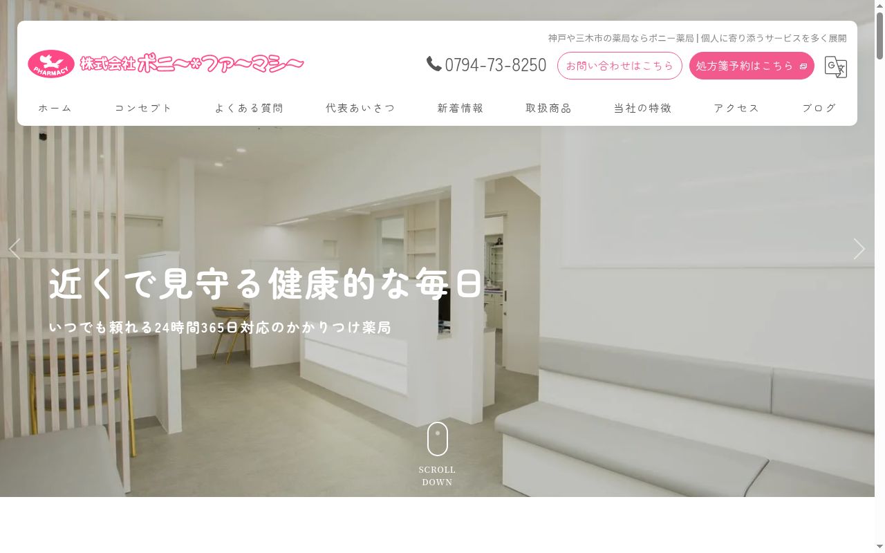 ポニー薬局　本町店の公式サイトのスクリーンショット