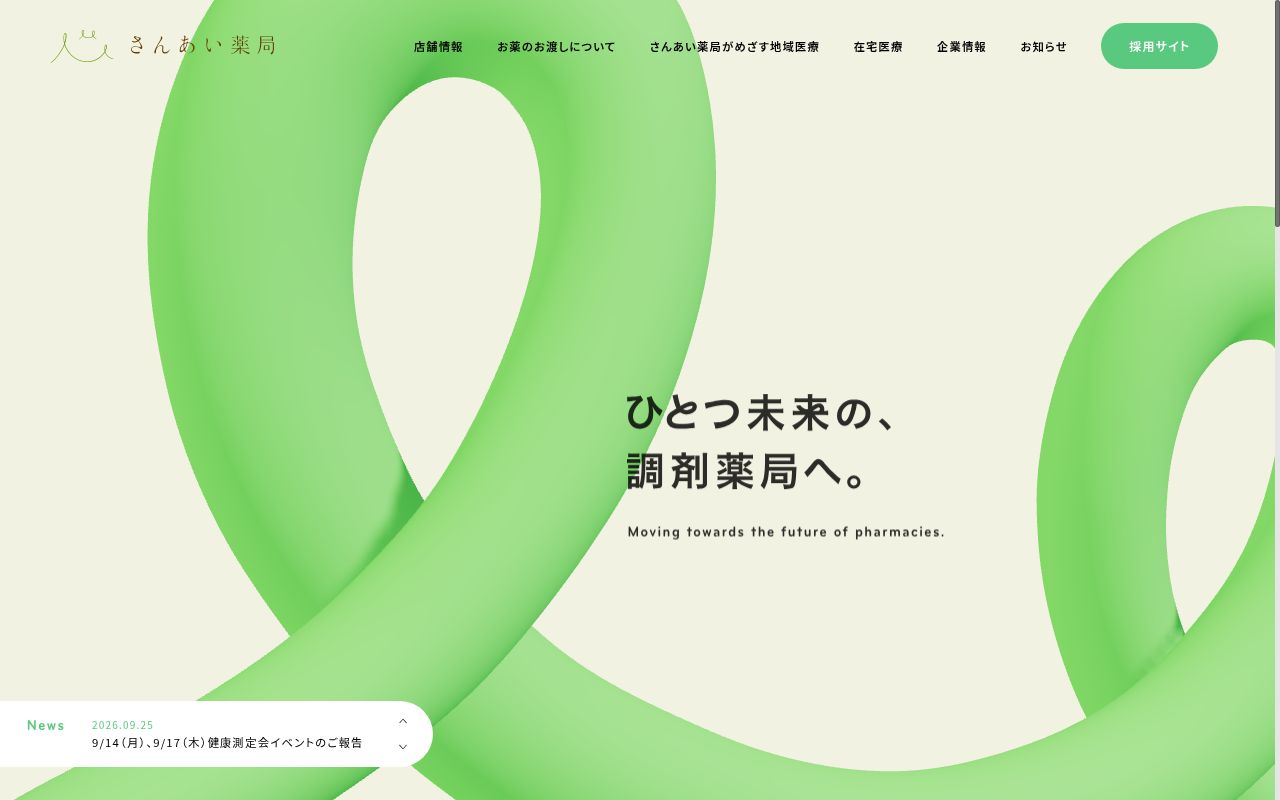 さんあい薬局株式会社　石薬師店の公式サイトのスクリーンショット