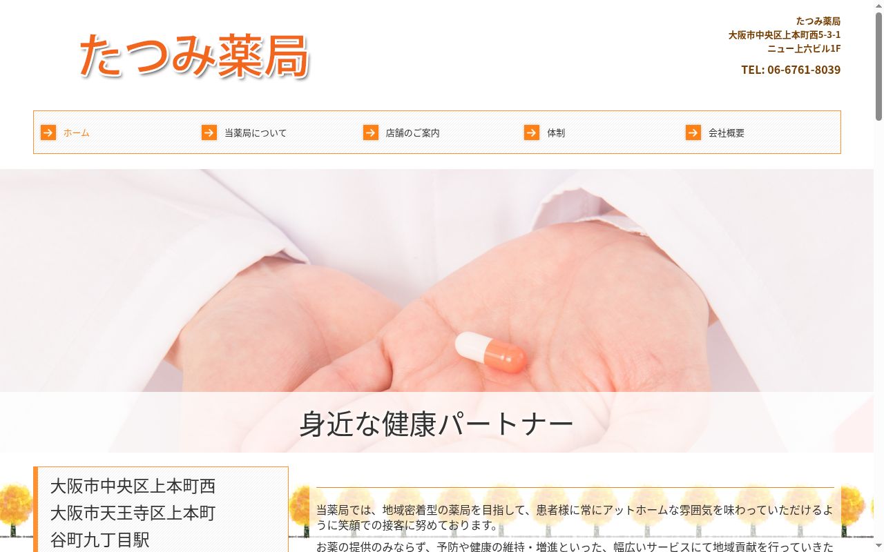 たつみ　薬局の公式サイトのスクリーンショット