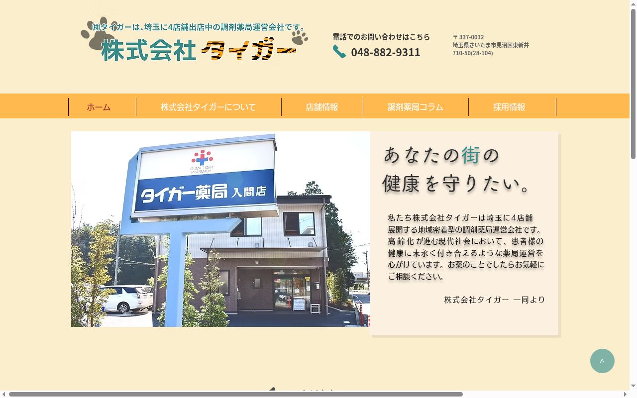 タイガー薬局入間店の公式サイトのスクリーンショット