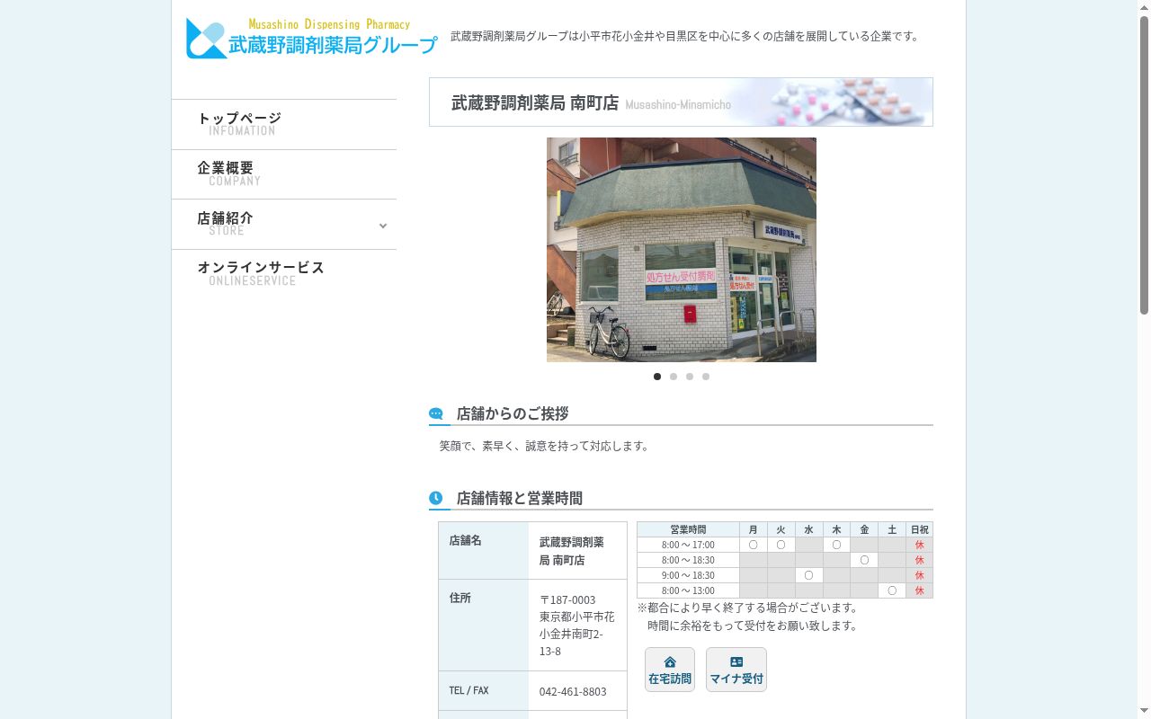 武蔵野調剤薬局 南町店の公式サイトのスクリーンショット