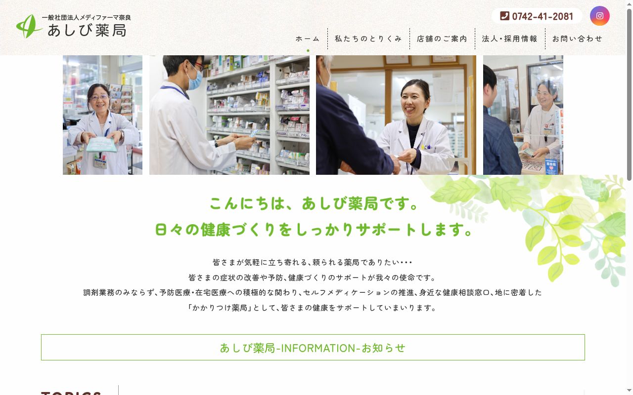 あしび薬局敷島店の公式サイトのスクリーンショット