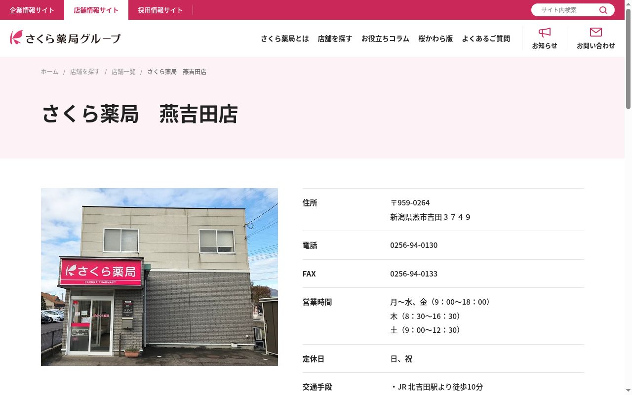さくら薬局　燕吉田店の公式サイトのスクリーンショット