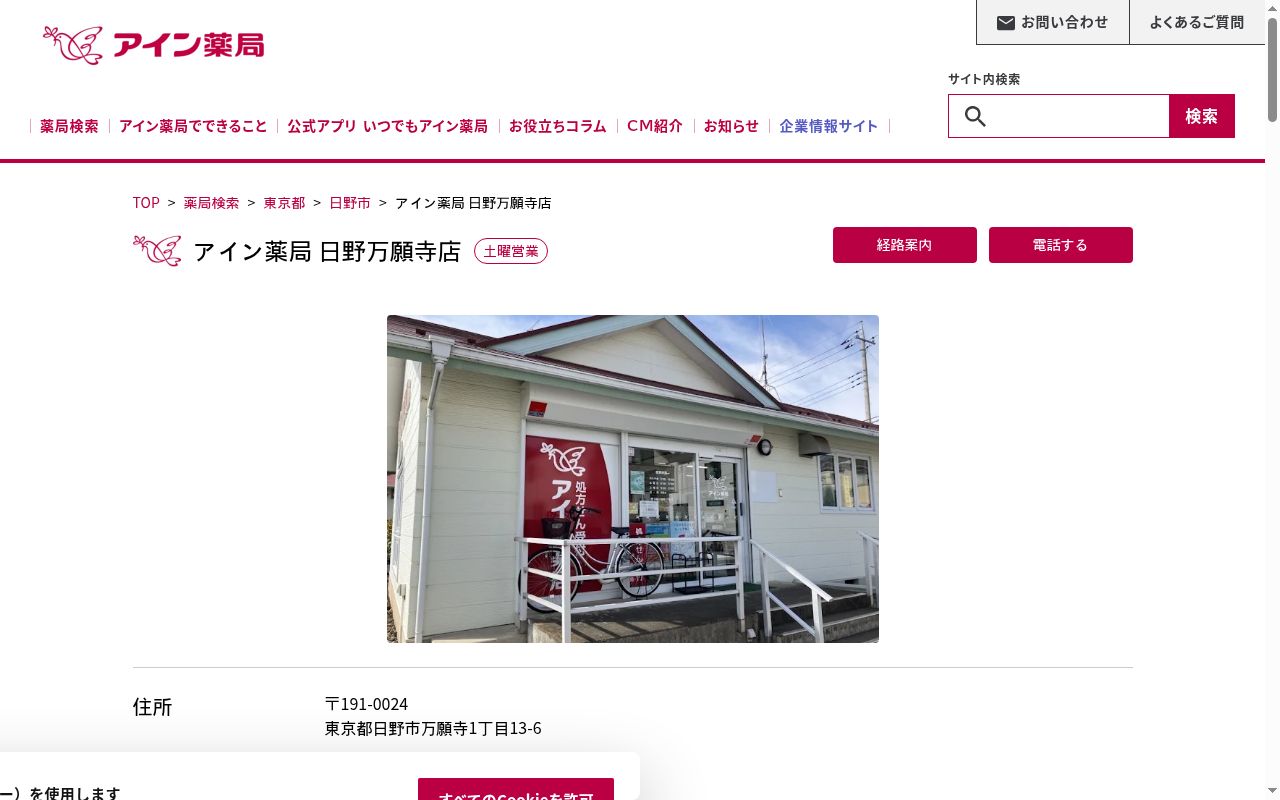 アイン薬局 日野万願寺店の公式サイトのスクリーンショット