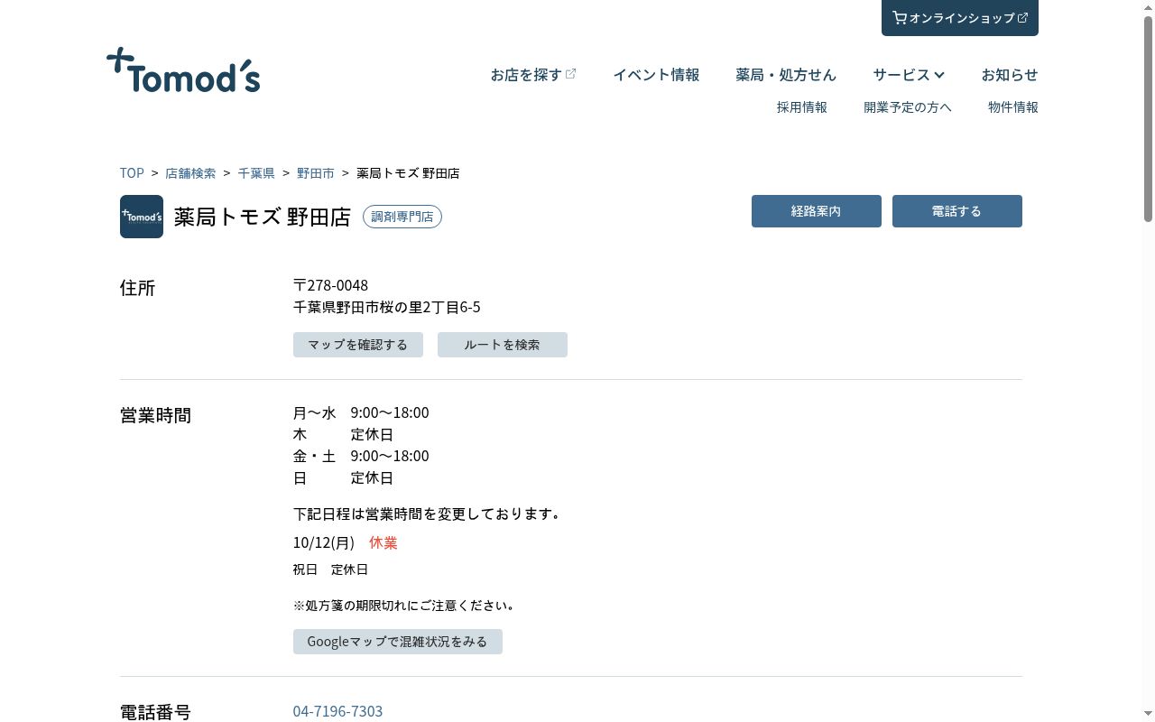 薬局トモズ　野田店の公式サイトのスクリーンショット