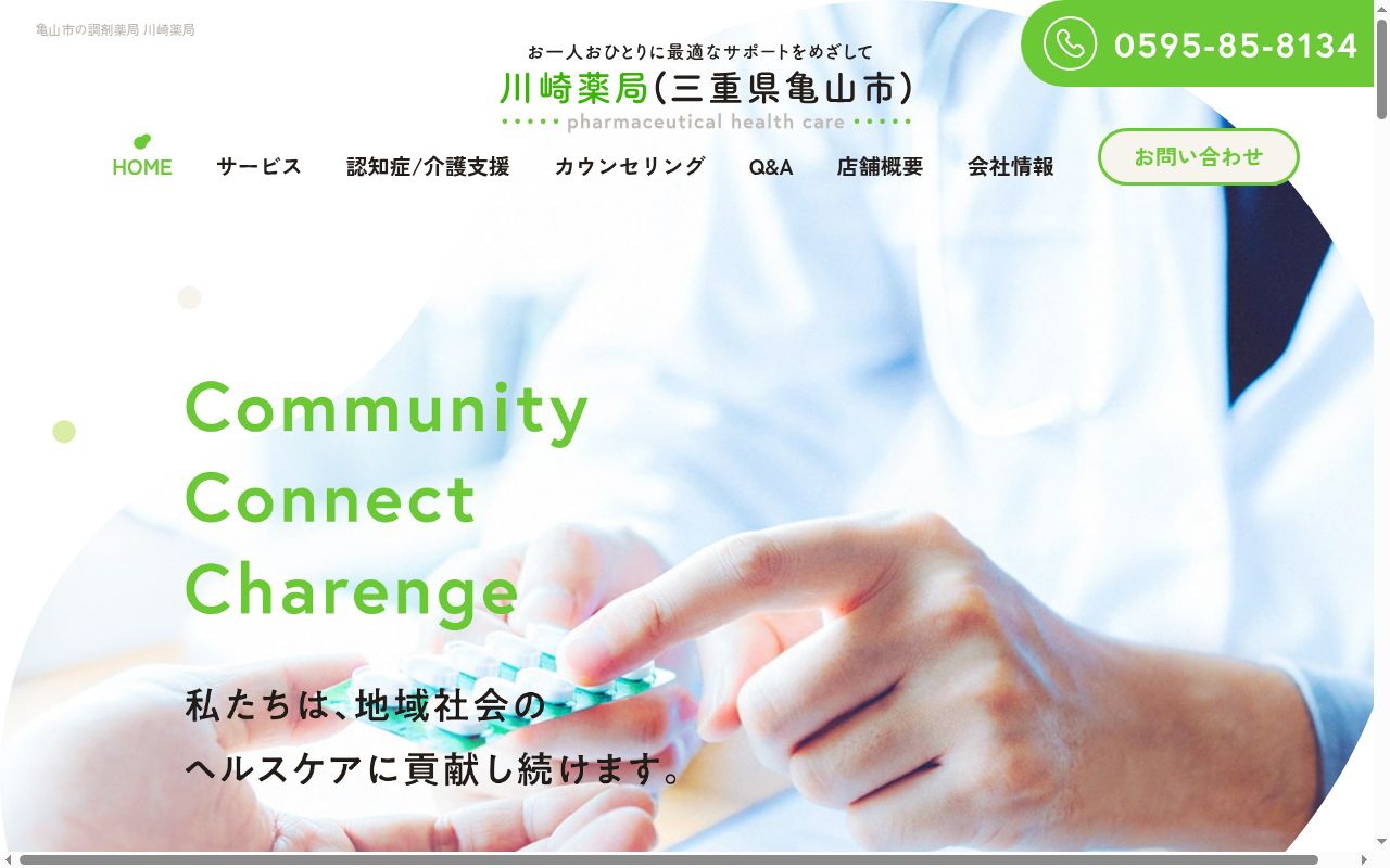 川崎薬局の公式サイトのスクリーンショット