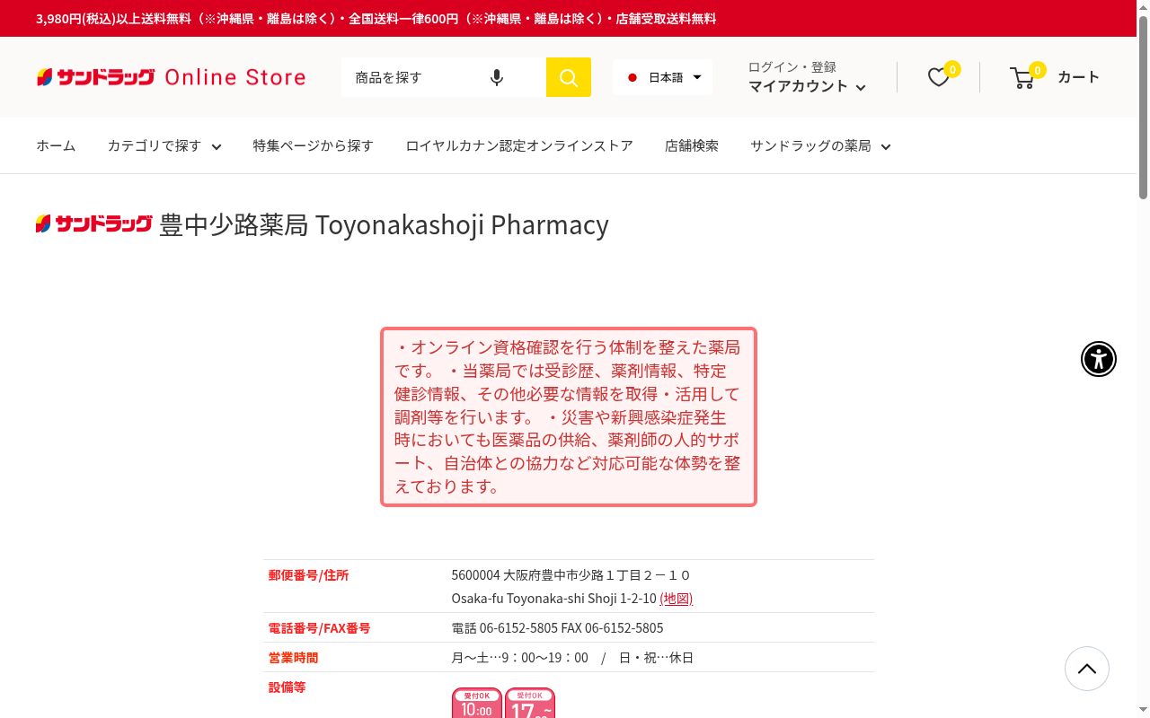 サンドラッグ 豊中少路 薬局の公式サイトのスクリーンショット