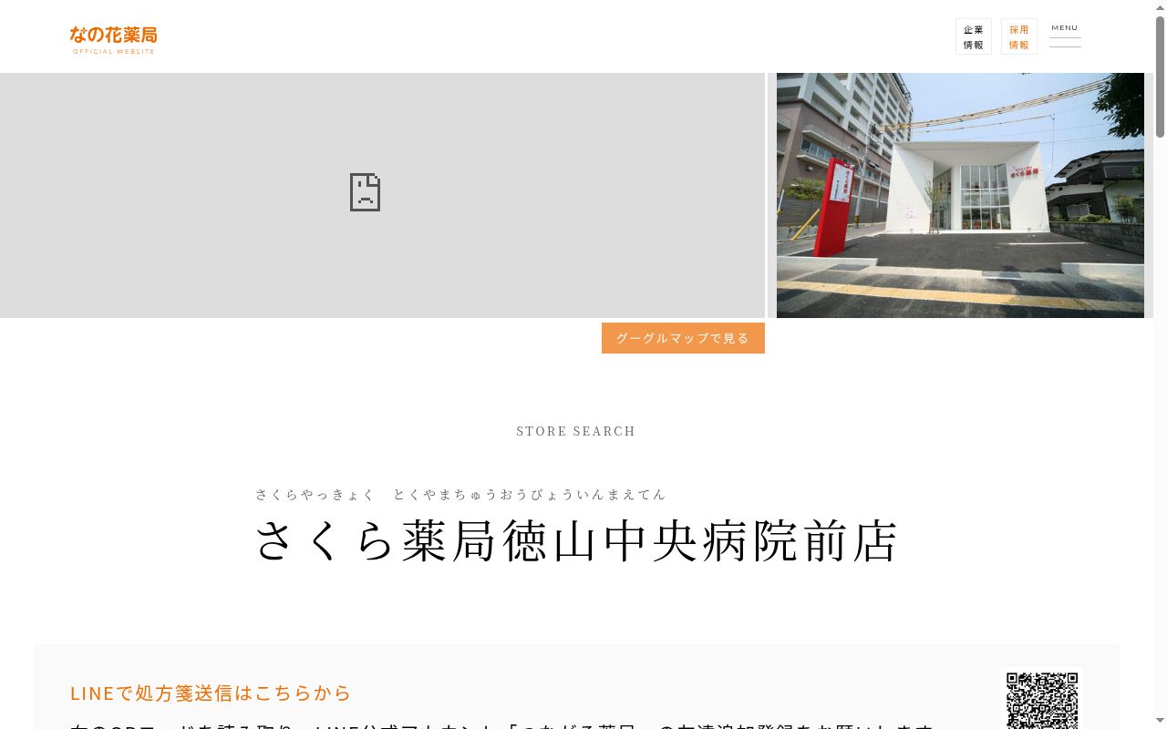 さくら薬局 徳山中央病院前店の公式サイトのスクリーンショット