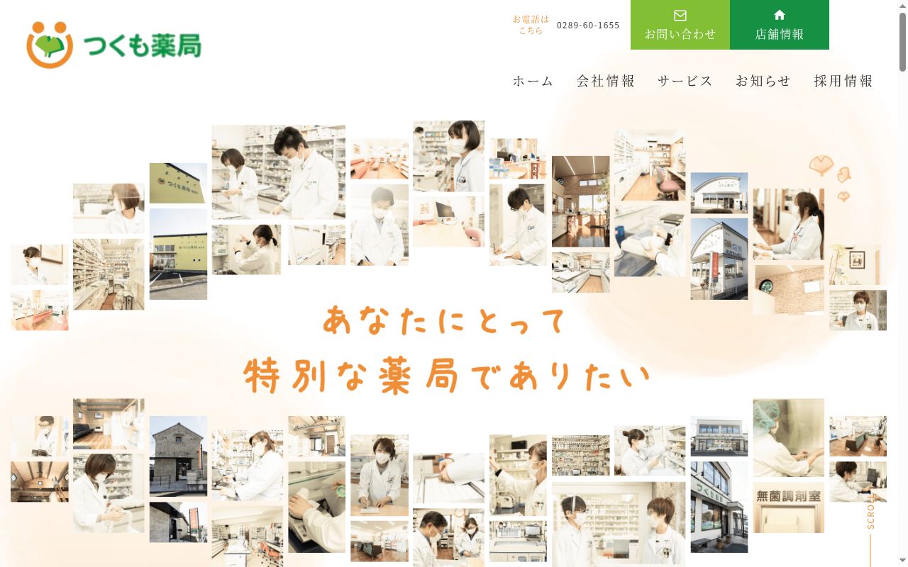つくも薬局万町の公式サイトのスクリーンショット