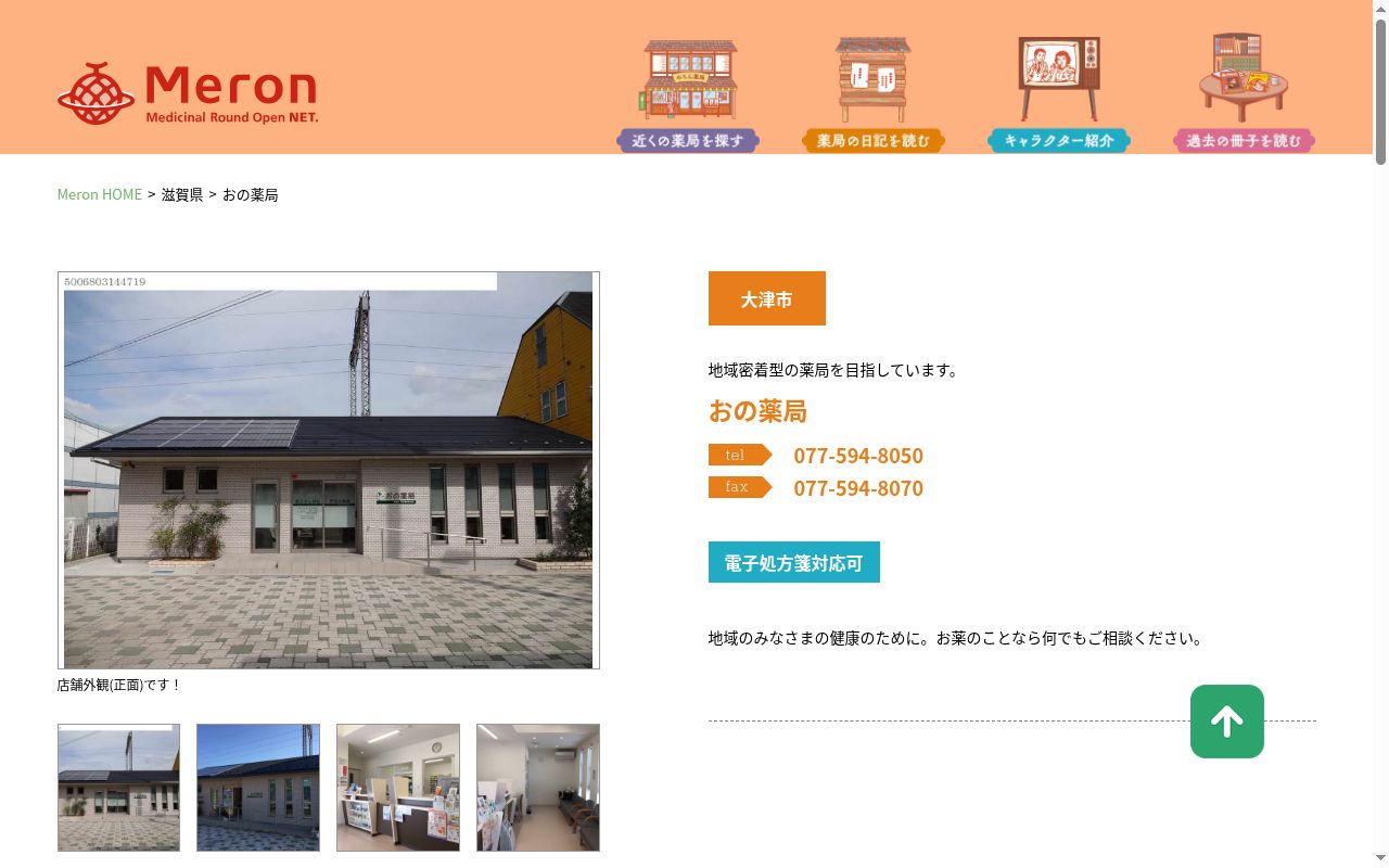 おの薬局の公式サイトのスクリーンショット