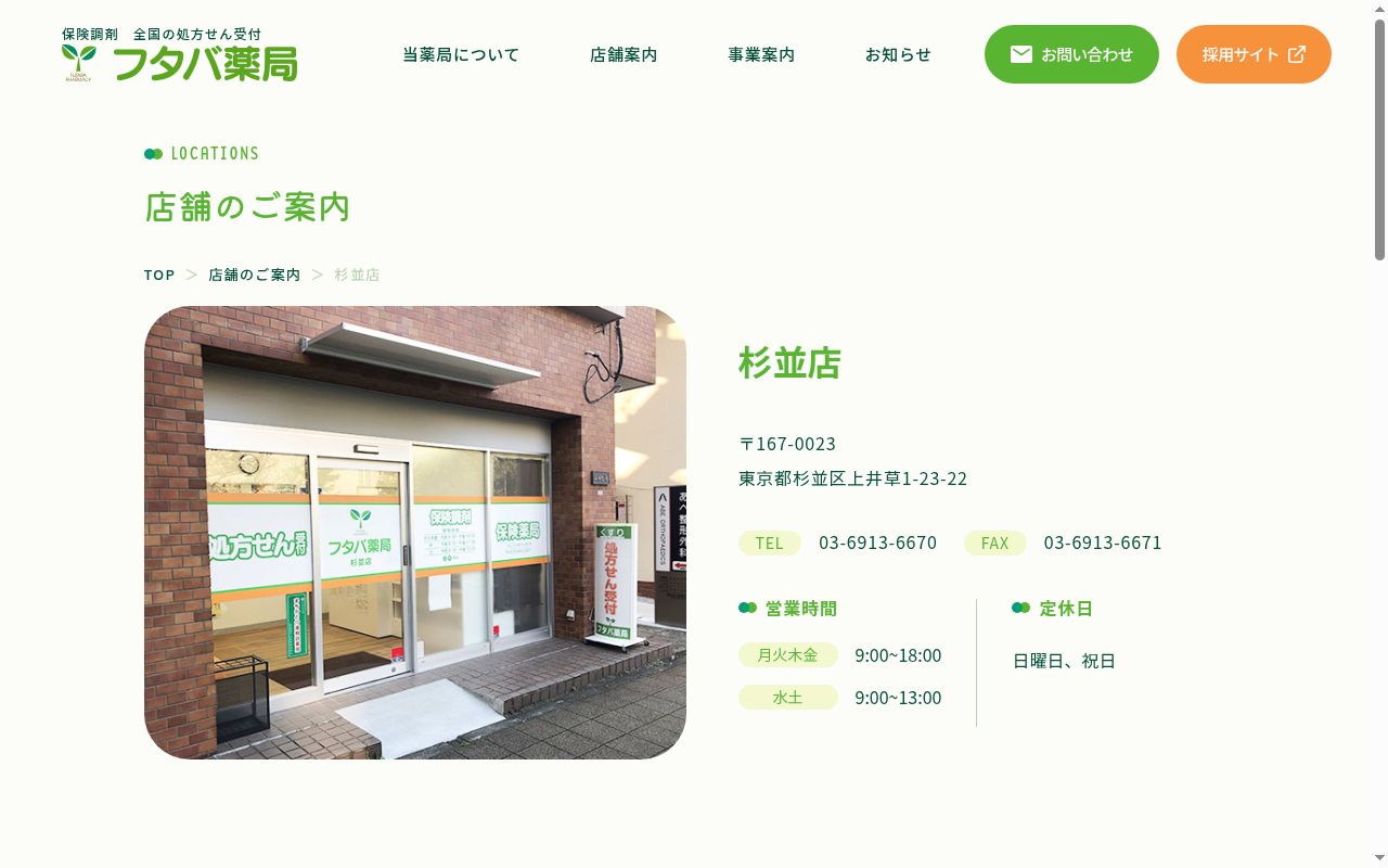 フタバ薬局　杉並店の公式サイトのスクリーンショット