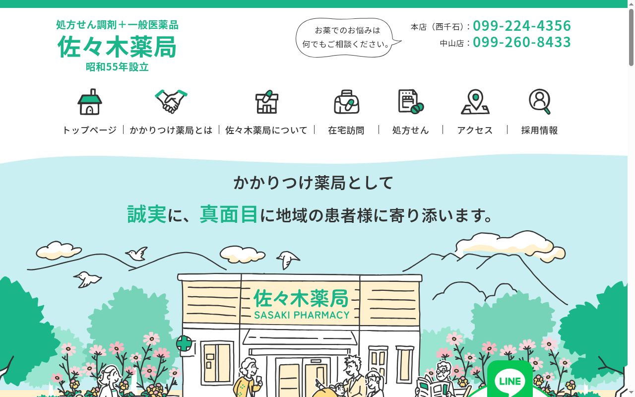佐々木薬局中山店の公式サイトのスクリーンショット