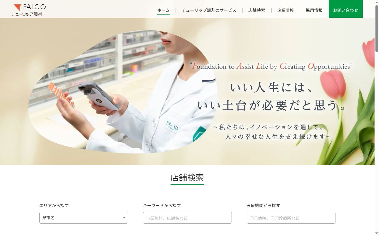 チューリップ富山駅前薬局の公式サイトのスクリーンショット