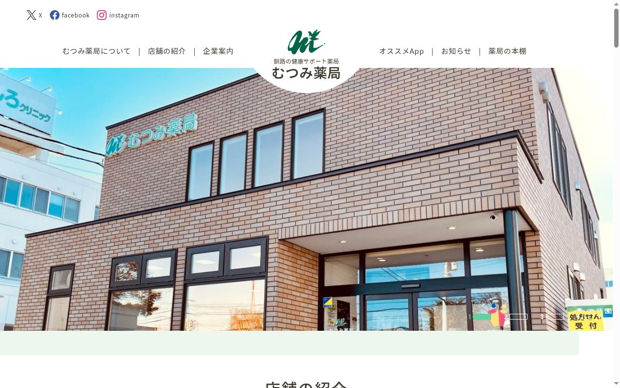 むつみ薬局 光和店の公式サイトのスクリーンショット