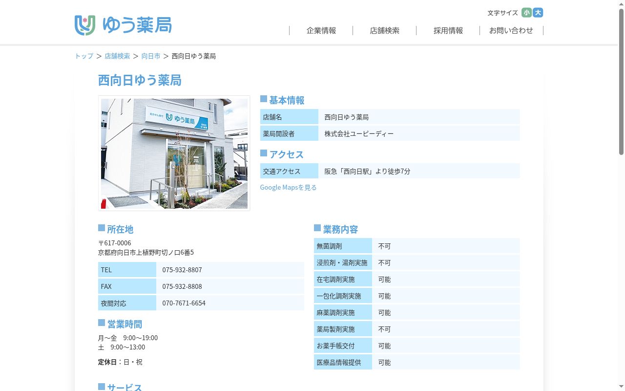 西向日ゆう薬局の公式サイトのスクリーンショット