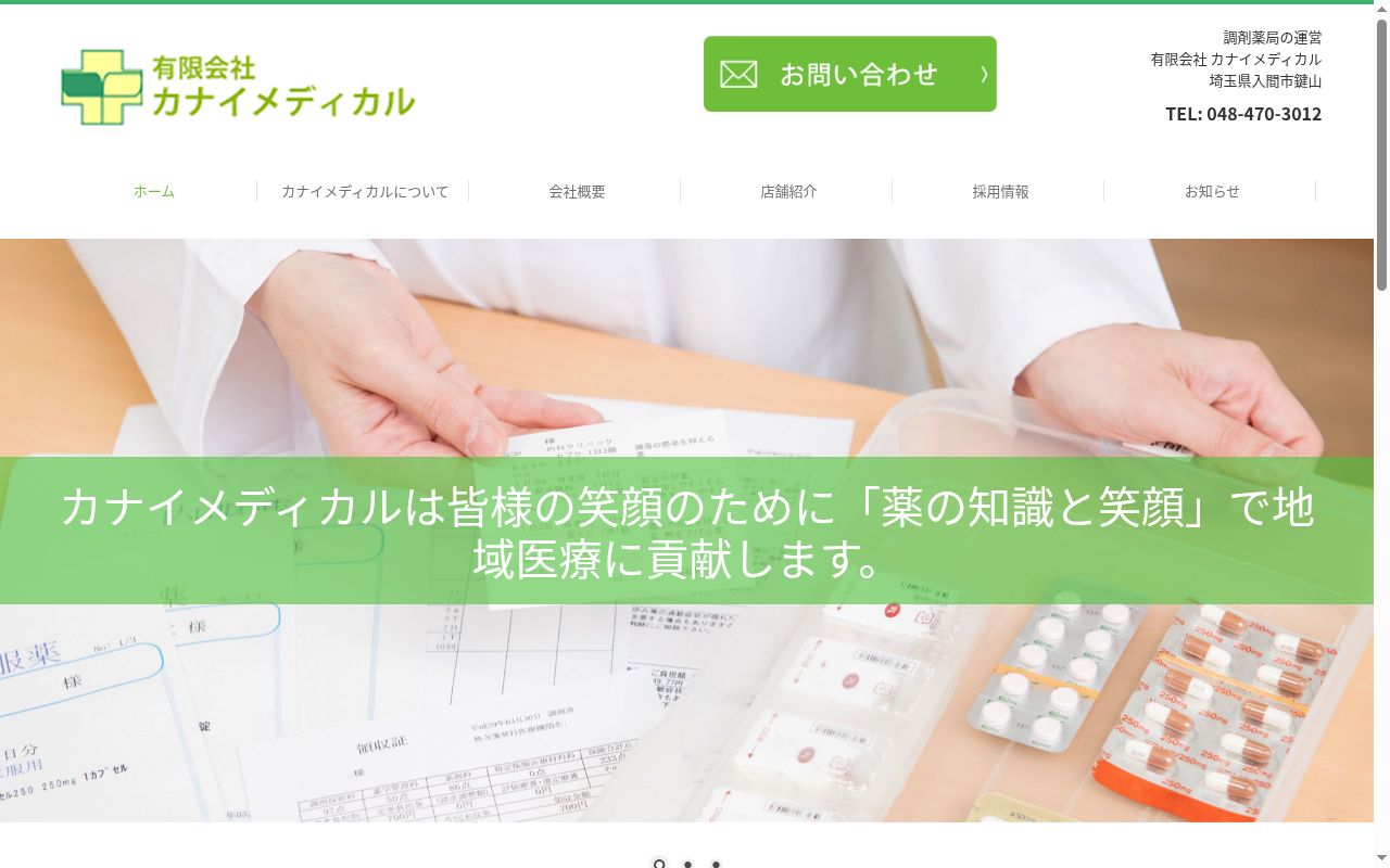 みどり薬局 南町店の公式サイトのスクリーンショット